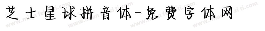 芝士星球拼音体字体转换