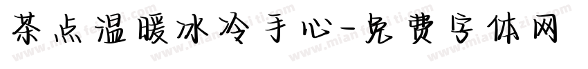 茶点温暖冰冷手心字体转换