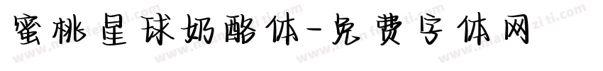 蜜桃星球奶酪体字体转换