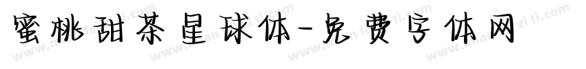 蜜桃甜茶星球体字体转换