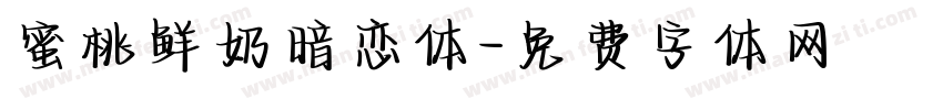 蜜桃鲜奶暗恋体字体转换