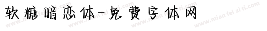 软糖暗恋体字体转换