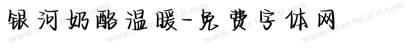 银河奶酪温暖字体转换