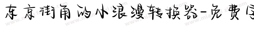 东京街角的小浪漫转换器字体转换