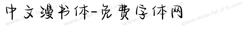 中文漫书体字体转换