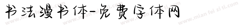 书法漫书体字体转换