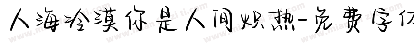人海冷漠你是人间炽热字体转换