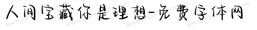 人间宝藏你是理想字体转换