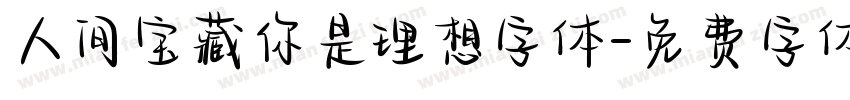 人间宝藏你是理想字体字体转换