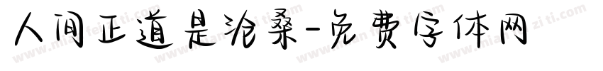 人间正道是沧桑字体转换