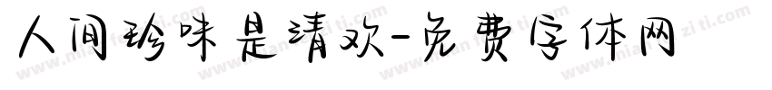 人间珍味是清欢字体转换