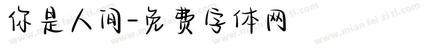 你是人间字体转换