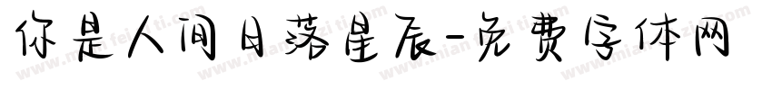 你是人间日落星辰字体转换