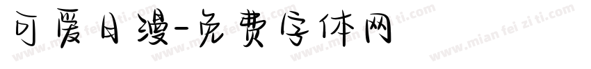 可爱日漫字体转换