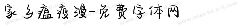 家乡瘟疫漫字体转换