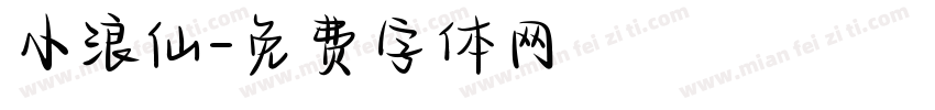 小浪仙字体转换