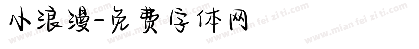 小浪漫字体转换