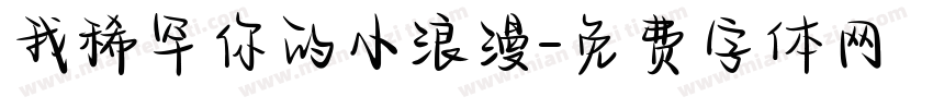 我稀罕你的小浪漫字体转换