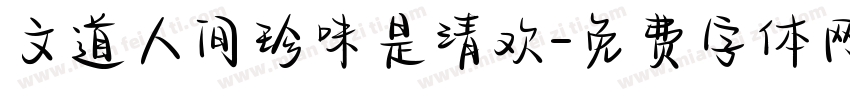 文道人间珍味是清欢字体转换