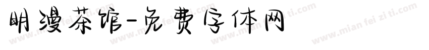 明漫茶馆字体转换