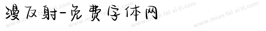 漫反射字体转换