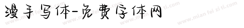 漫手写体字体转换