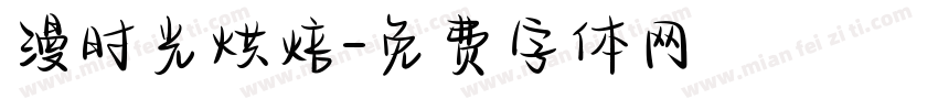 漫时光烘焙字体转换