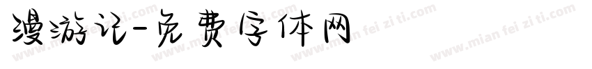 漫游记字体转换