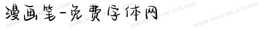漫画笔字体转换