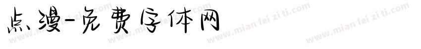 点漫字体转换