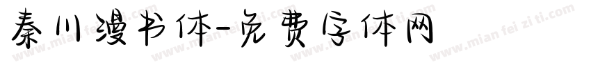 秦川漫书体字体转换