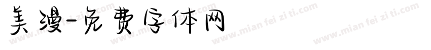 美漫字体转换