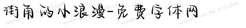 街角的小浪漫字体转换