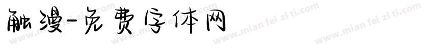 触漫字体转换