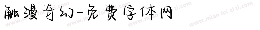 触漫奇幻字体转换