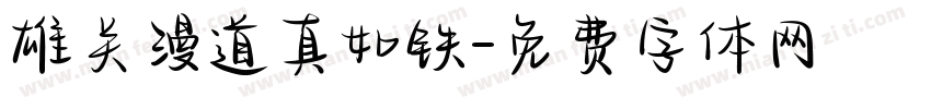 雄关漫道真如铁字体转换