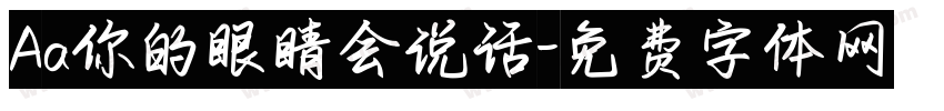 Aa你的眼睛会说话字体转换