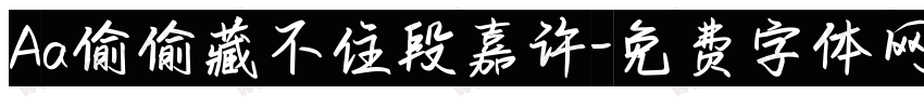 Aa偷偷藏不住段嘉许字体转换