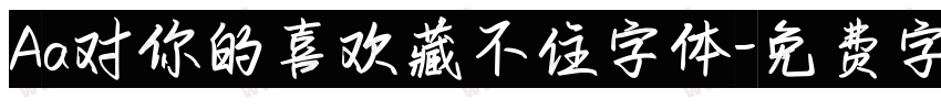 Aa对你的喜欢藏不住字体字体转换