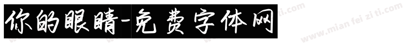 你的眼睛字体转换