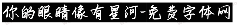 你的眼睛像有星河字体转换