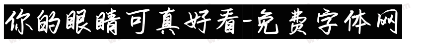 你的眼睛可真好看字体转换