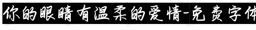 你的眼睛有温柔的爱情字体转换