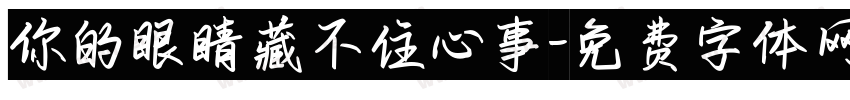 你的眼睛藏不住心事字体转换
