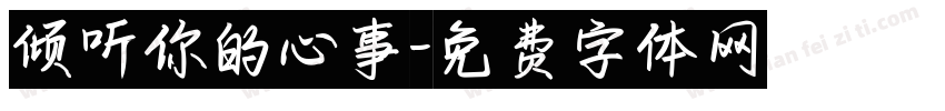 倾听你的心事字体转换