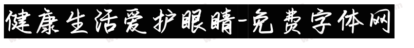 健康生活爱护眼睛字体转换
