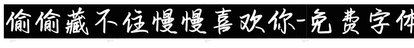 偷偷藏不住慢慢喜欢你字体转换