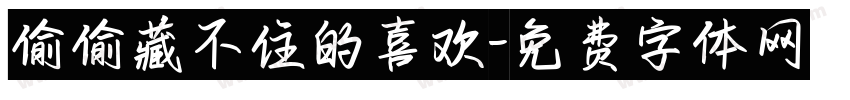 偷偷藏不住的喜欢字体转换