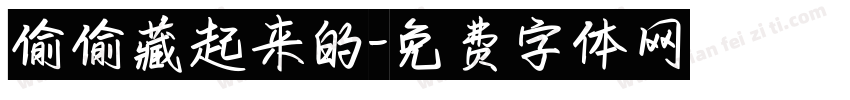 偷偷藏起来的字体转换