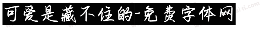 可爱是藏不住的字体转换